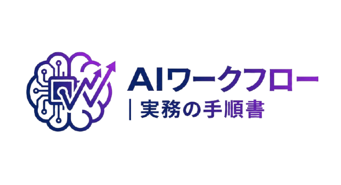 AIワークフロー | 実務の手順書