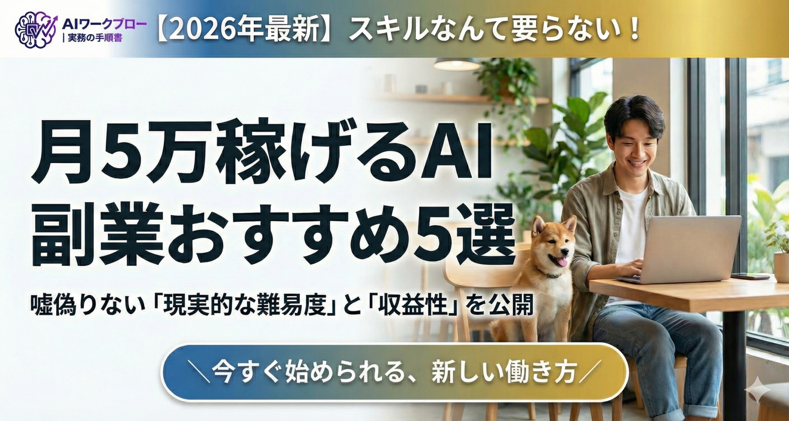 【2026年】スキルなしでも月5万稼げるAI副業おすすめ5選｜現実的な難易度と収益性・始め方