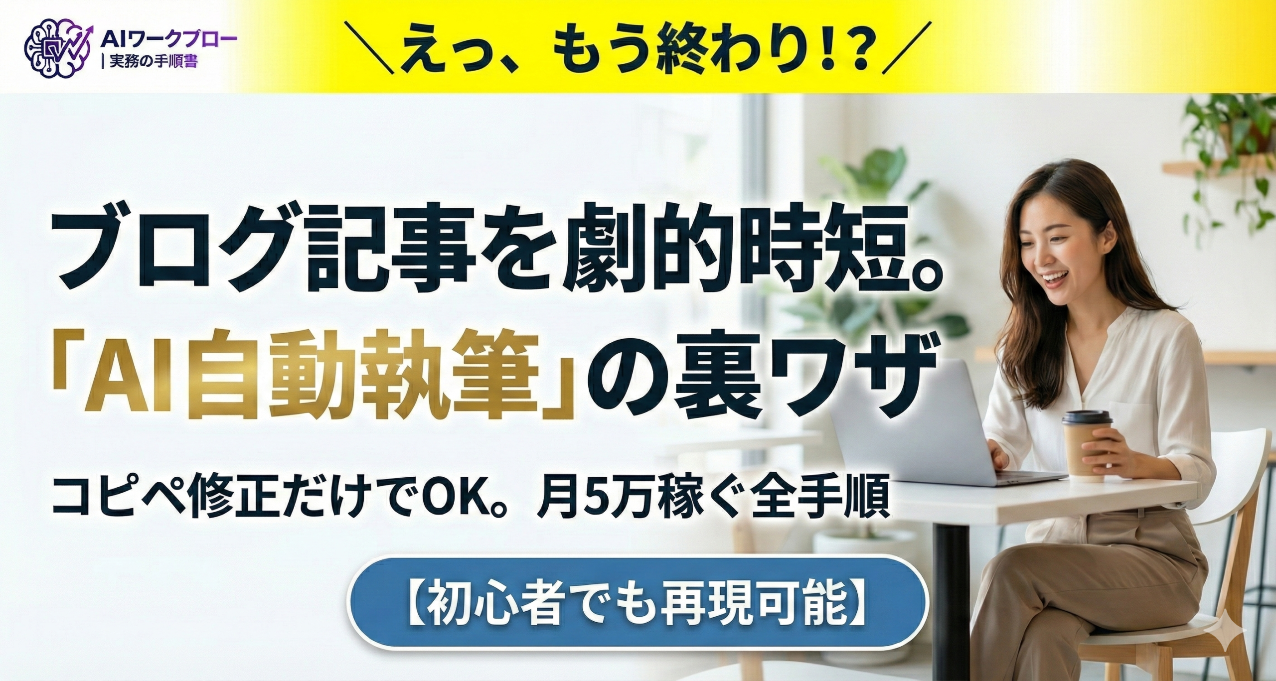 ブログ記事を1時間で完成させる「AI自動執筆」の裏ワザ｜コピペ修正だけで月5万稼ぐ全手順