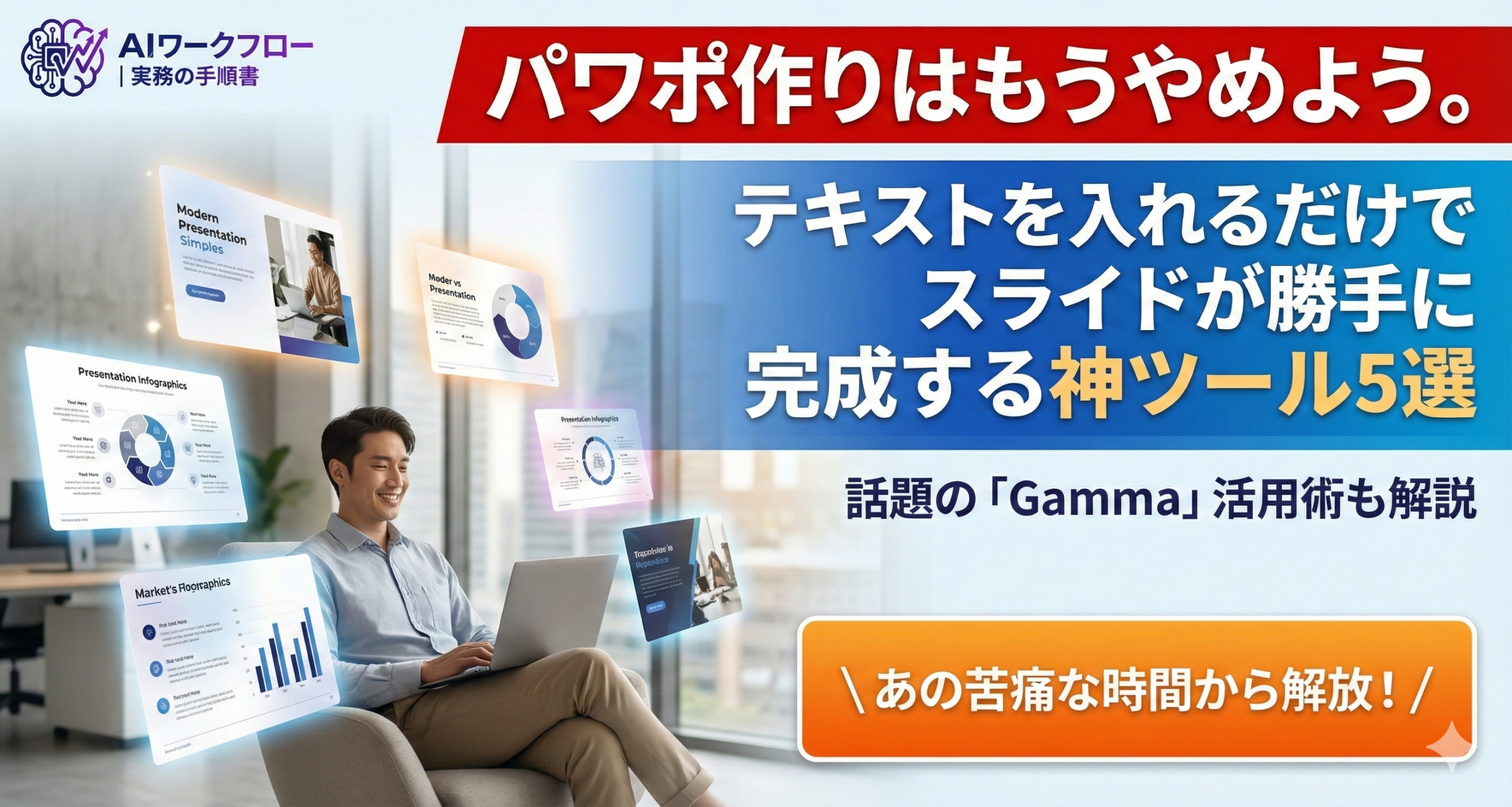 パワポ作りはもうやめよう。テキストを入れるだけでスライドが勝手に完成する神ツール5選｜Gamma活用術
