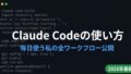 【2026年最新】Claude Codeの使い方|毎日使う私の全ワークフロー公開