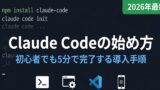 【2026年最新】Claude Codeの始め方｜初心者でも5分で完了する導入手順