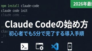 【2026年最新】Claude Codeの始め方｜初心者でも5分で完了する導入手順