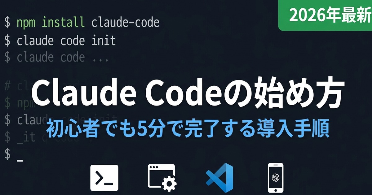 Claude Codeの始め方ガイド アイキャッチ