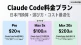Claude Code料金プラン完全比較【2026年6月最新】日本円換算・選び方・コスト最適化
