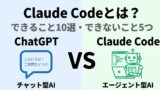 Claude Codeとは？できること10選・できないこと5つ｜ChatGPT/Cursorとの違い