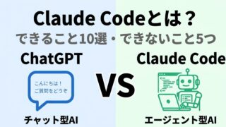 Claude Codeとは？できること10選・できないこと5つ｜ChatGPT/Cursorとの違い