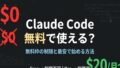 Claude Codeは無料で使える？無料枠の制限と最安で始める方法【2026年版】