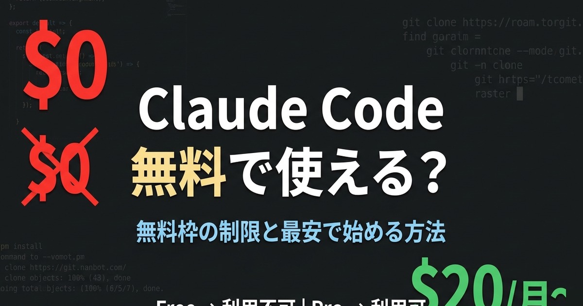 Claude Code無料で使える？ アイキャッチ