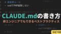 CLAUDE.mdの書き方|非エンジニアでもできるベストプラクティス【コピペOK】