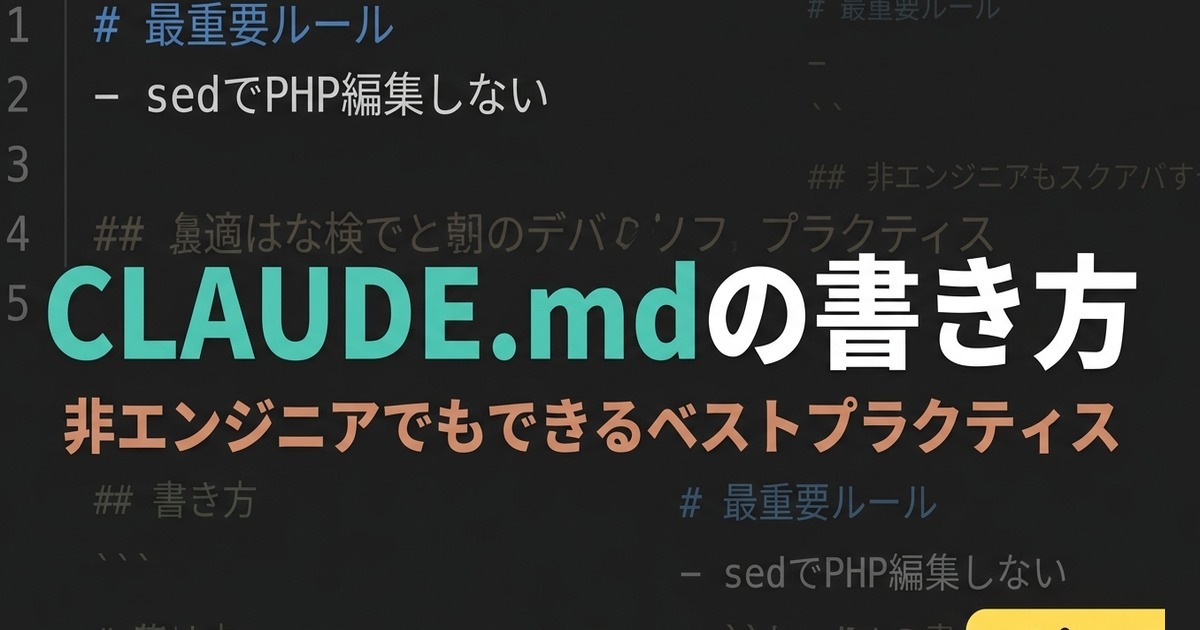 CLAUDE.mdの書き方ガイド アイキャッチ