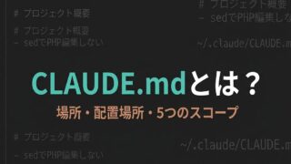 CLAUDE.mdとは？場所・配置場所・5つのスコープ・作り方をゼロから解説