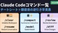 Claude Codeコマンド一覧40選＋チートシート｜朝昼夜の逆引き早見表【2026年版】