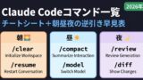 Claude Codeコマンド一覧40選＋チートシート｜朝昼夜の逆引き早見表【2026年版】